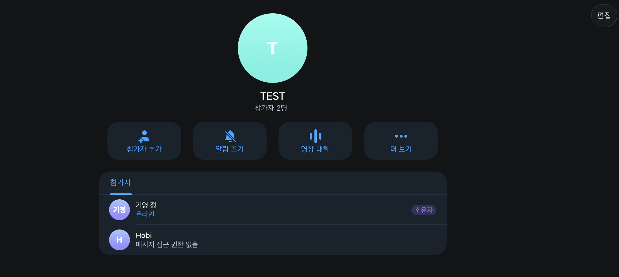 생성된 TEST 그룹의 참가자 화면