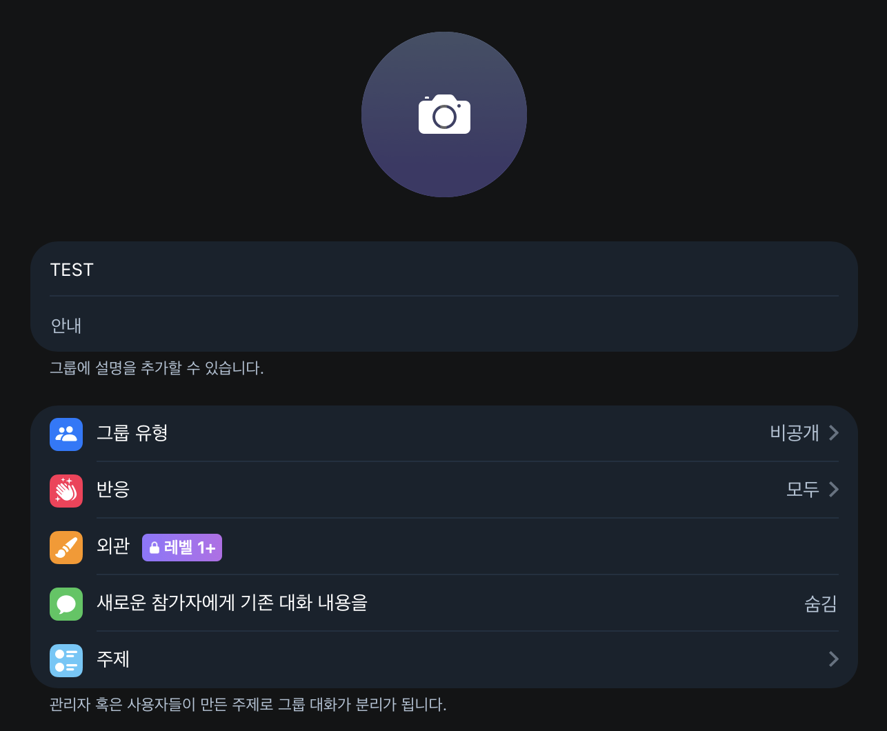 그룹 정보 편집 화면에서 주제 항목