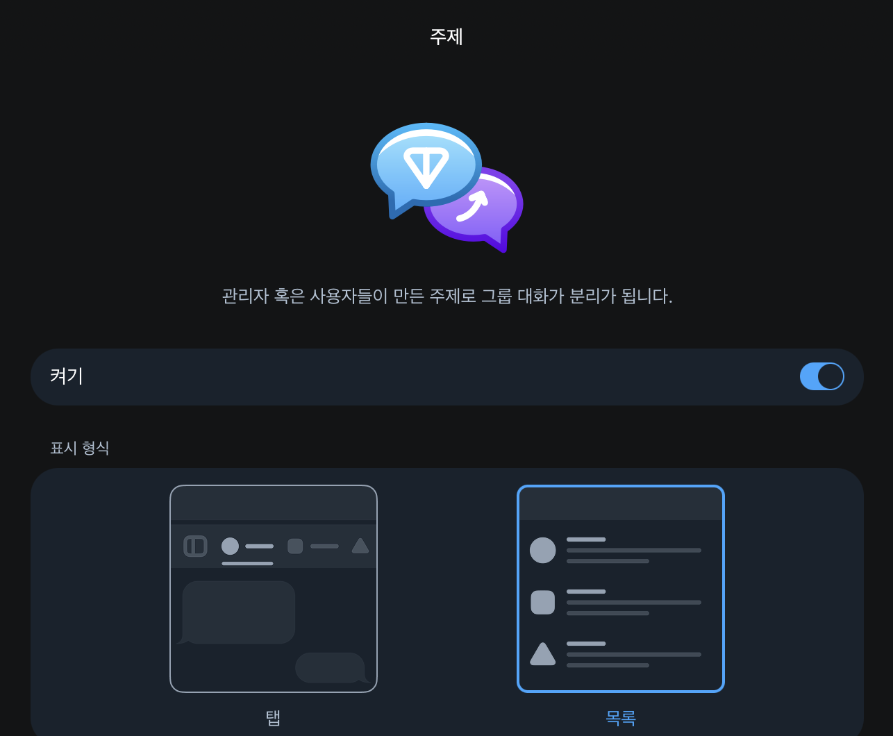 Topics 활성화 토글과 표시 형식 선택