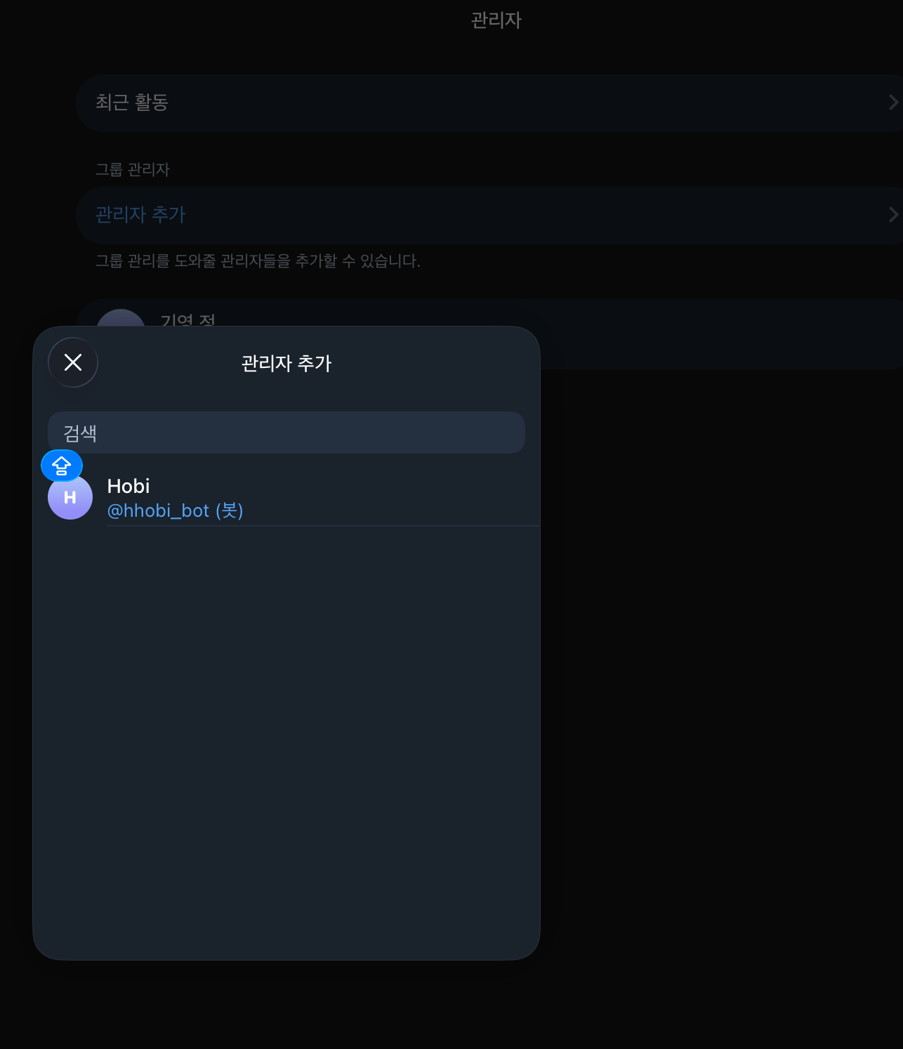 관리자 추가 모달에서 봇 선택